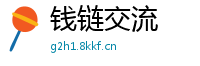 钱链交流