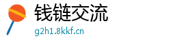 钱链交流